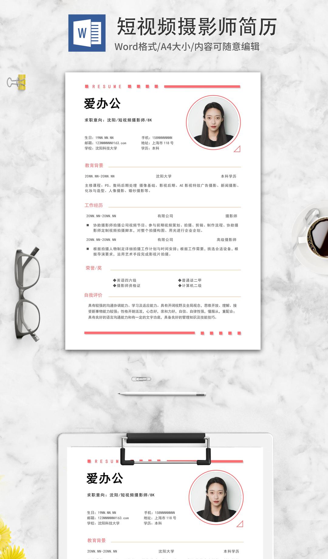短视频摄影师求职简历word模板