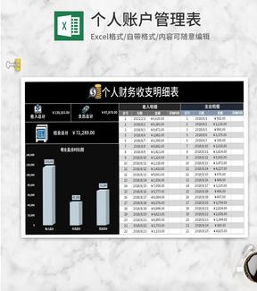 黑色个人财务收支明细表Excel模板