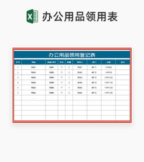 部门办公用品领用登记表Excel模板