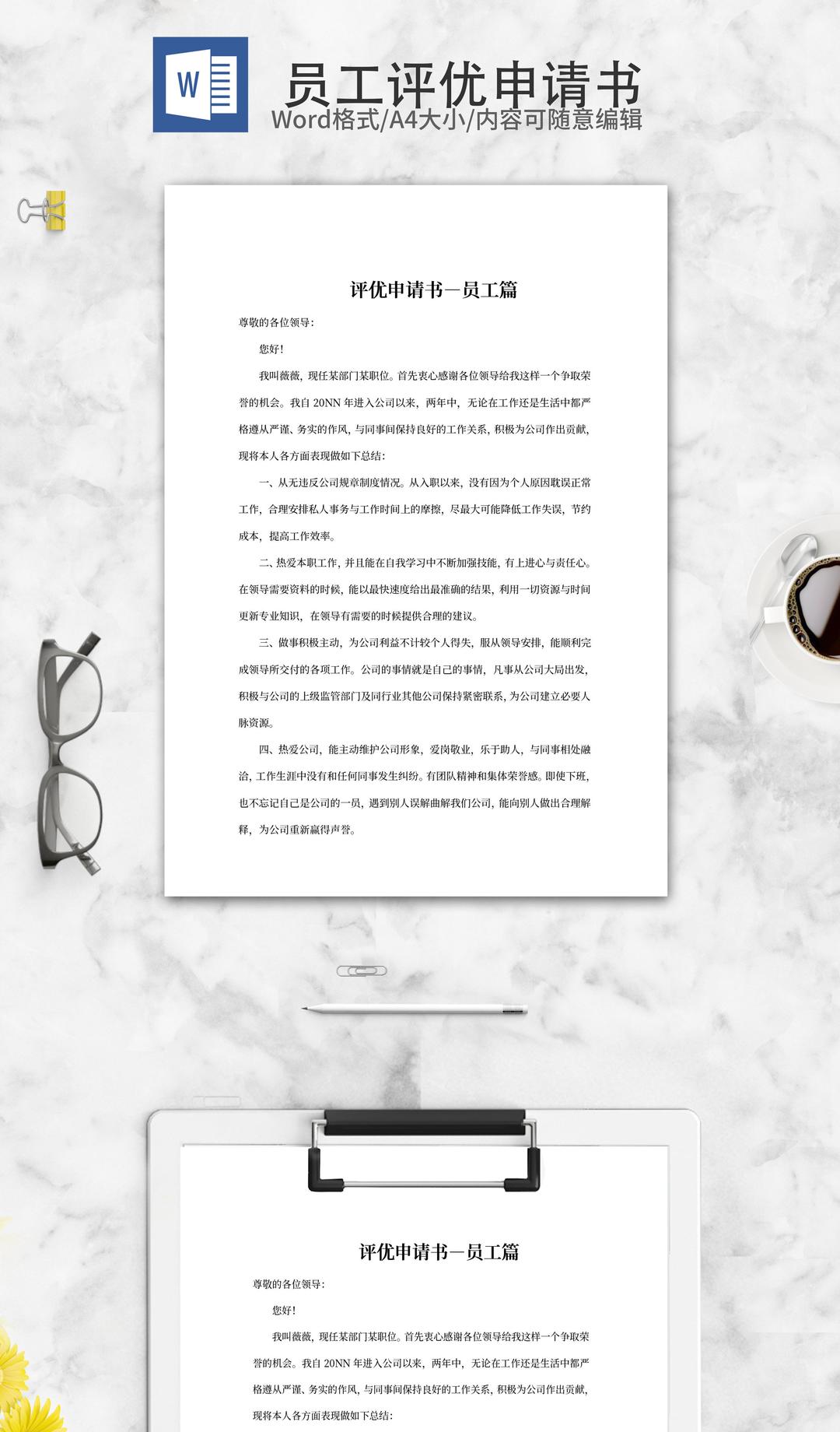 评选优秀员工申请书word模板