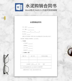 水泥购销合同书word模板