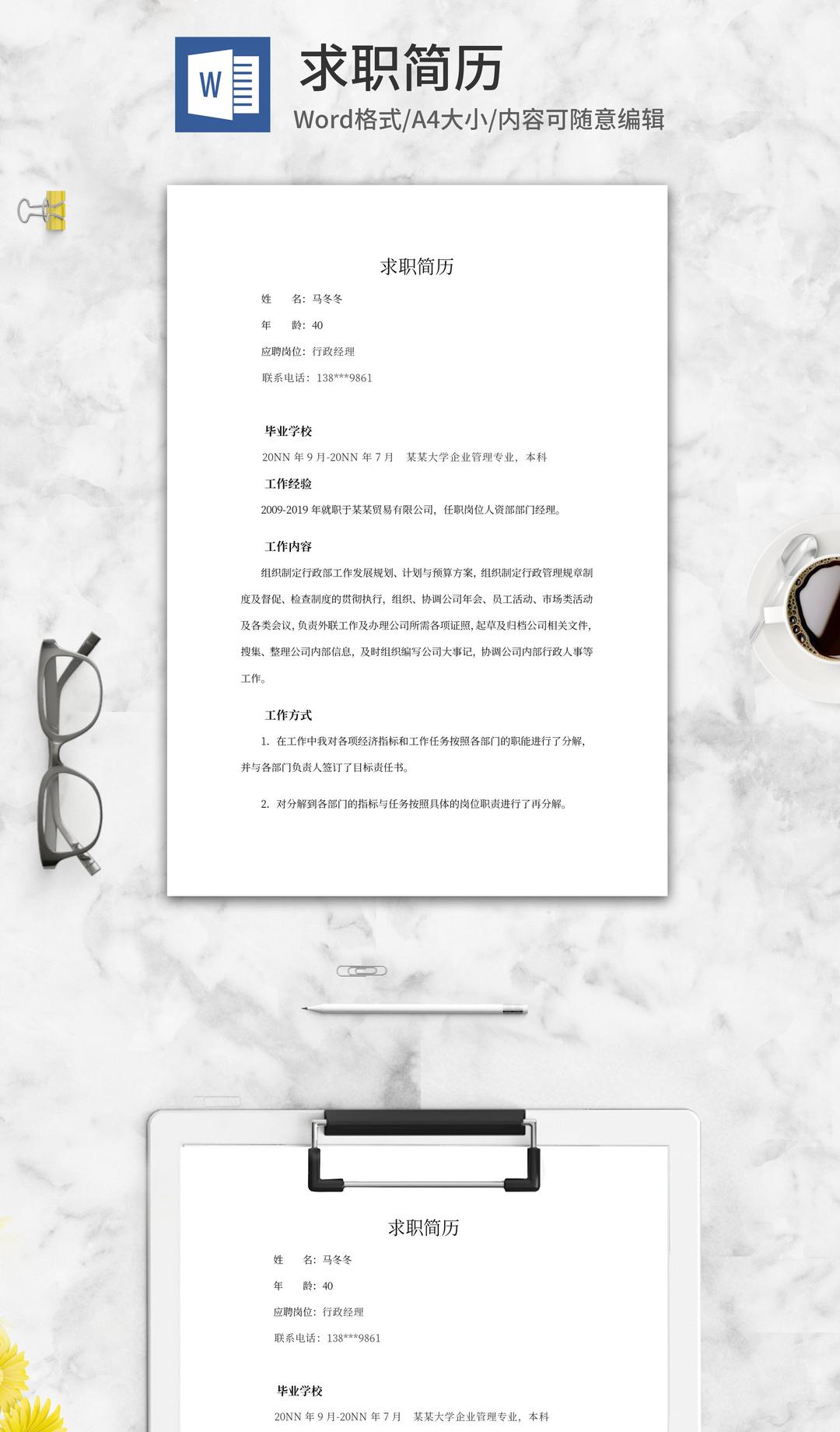 行政经理求职简历word模板
