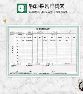 公司部门物资采购申请表Excel模板