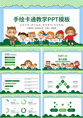 手绘卡通教育教学PPT模板