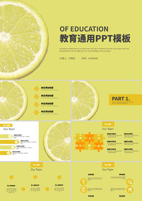中黄色教育通用PPT模板