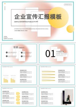 白色简约风企业宣传汇报PPT模板