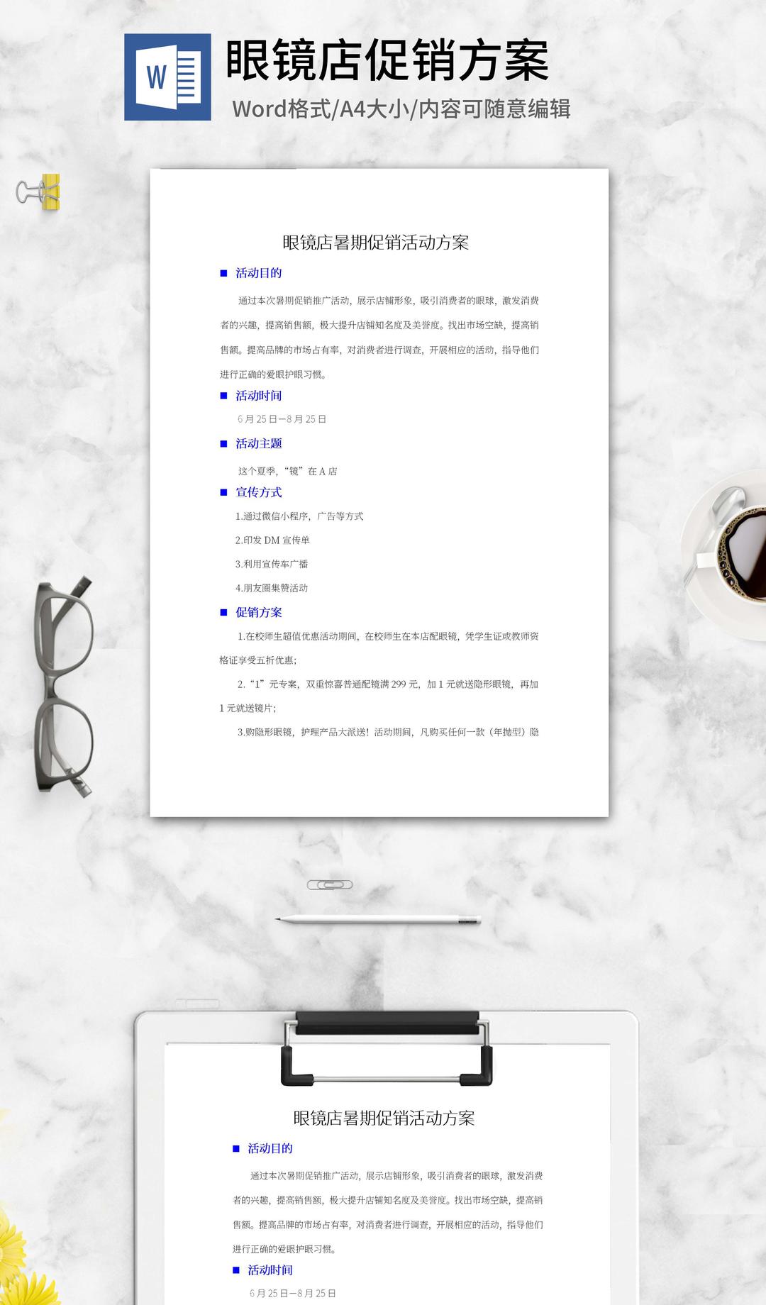 眼镜店暑期促销活动方案word模板