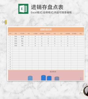 橘色进销存盘点表Excel模板