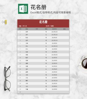 简约红灰花名册Excel模板
