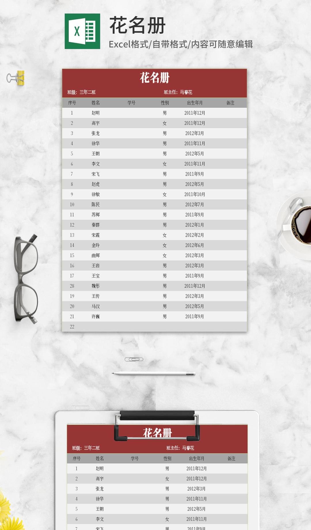 简约红灰花名册Excel模板