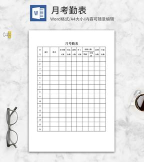 企业员工月考勤表word模板