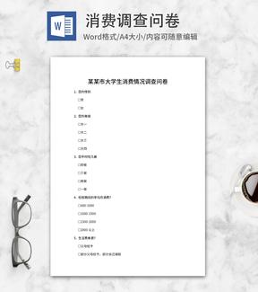 大学生消费情况调查问卷word模板
