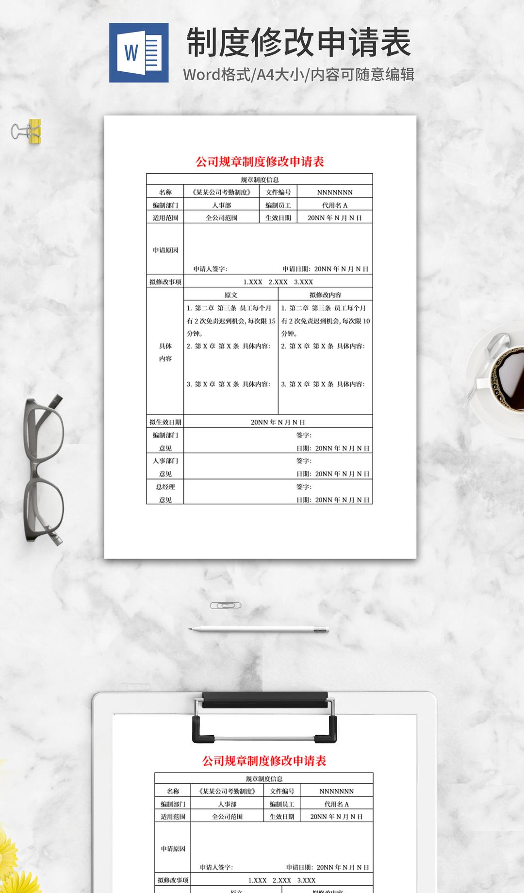 企业制度修改申请表word模板