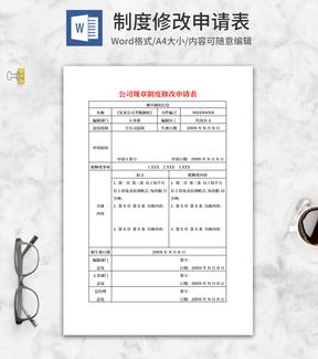 企业制度修改申请表word模板