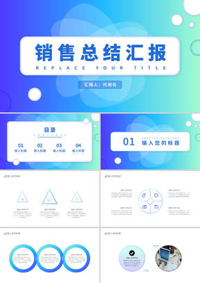 蓝色渐变风销售总结汇报PPT模板