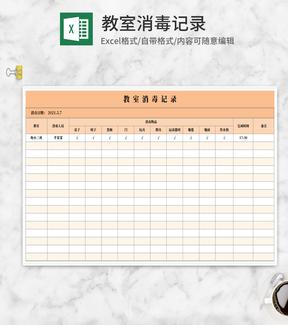 橘色教室消毒记录Excel模板