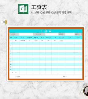 工资表Excel模板