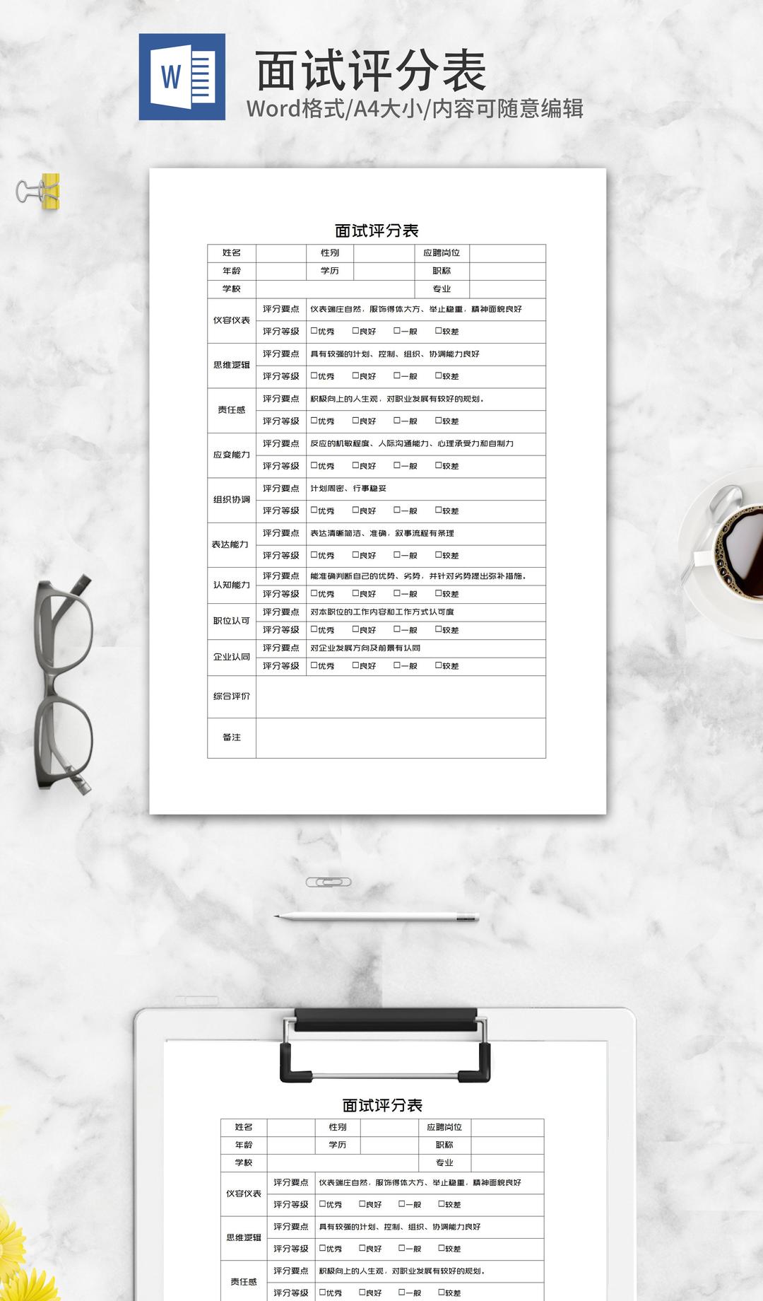 企业面试评分表word模板