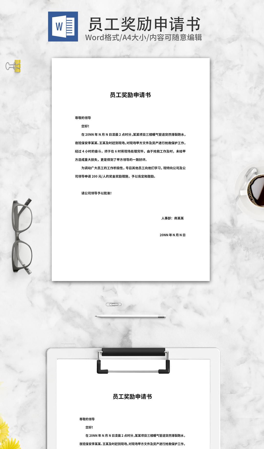 保安部员工奖励申请书word模板
