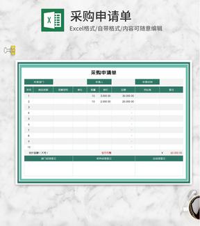 绿色公司采购申请单Excel模板