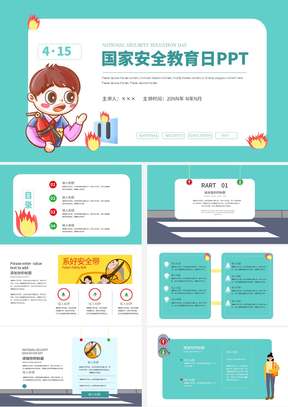 青色卡通风国家安全教育日PPT模板