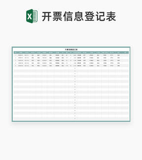 商品销售订单开票信息登记表Excel模板