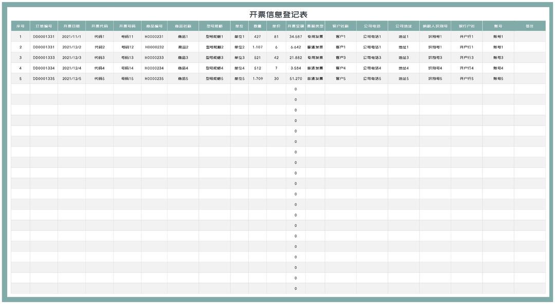 商品销售订单开票信息登记表Excel模板