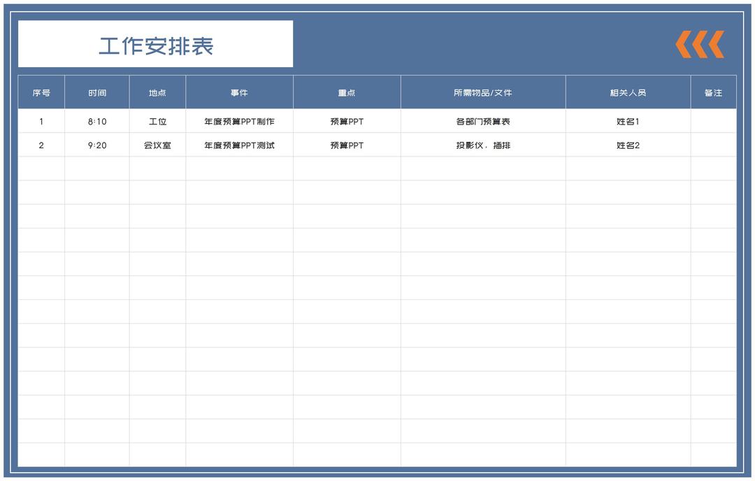 员工工作计划安排表Excel模板