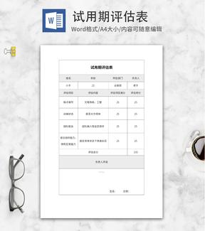 试用期能力评估表word模板