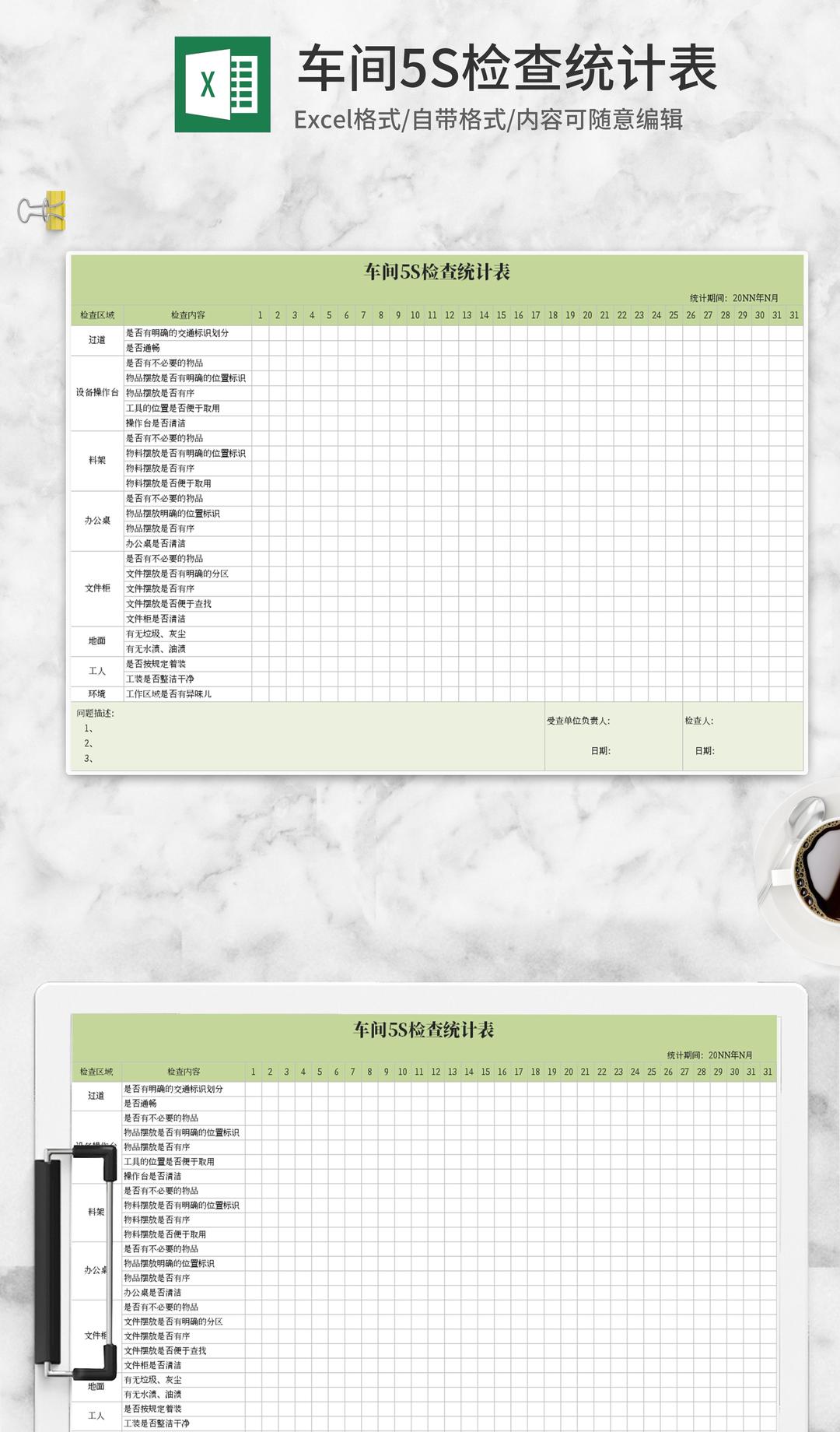 绿色车间5s检查统计表Excel模板