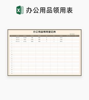 公司办公用品领用登记明细表Excel模板