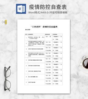 “三类场所”疫情防控自查表word模板