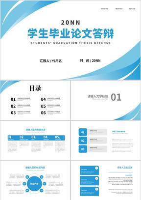 简约风蓝色学生毕业学术论文答辩汇报PPT模板