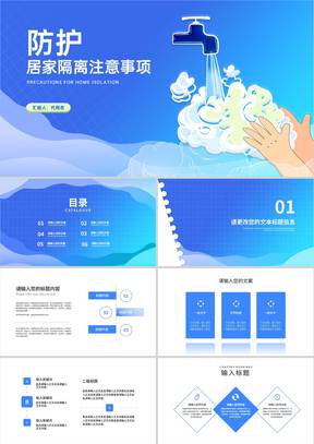 蓝色居家隔离防护注意事项汇报PPT模板