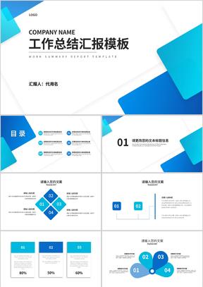 蓝色简约几何风总结汇报PPT模板