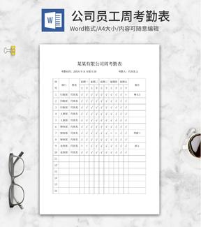 公司员工周考勤表word模板