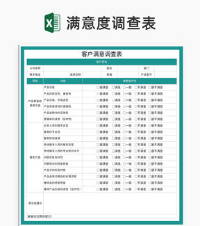 青色客户产品服务满意调查表Excel模板