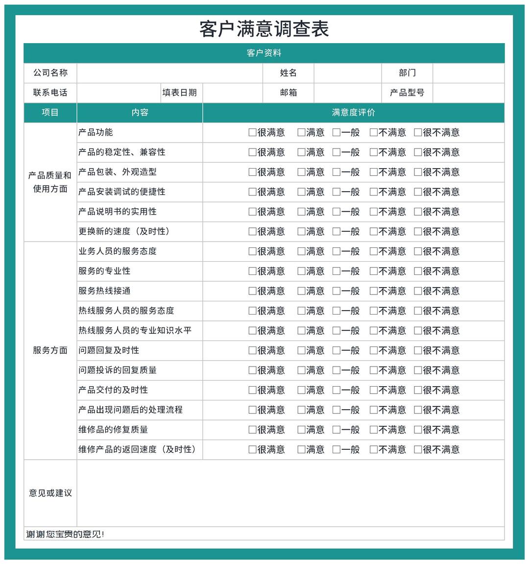 青色客户产品服务满意调查表Excel模板