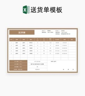 棕色客户订单送货单Excel模板
