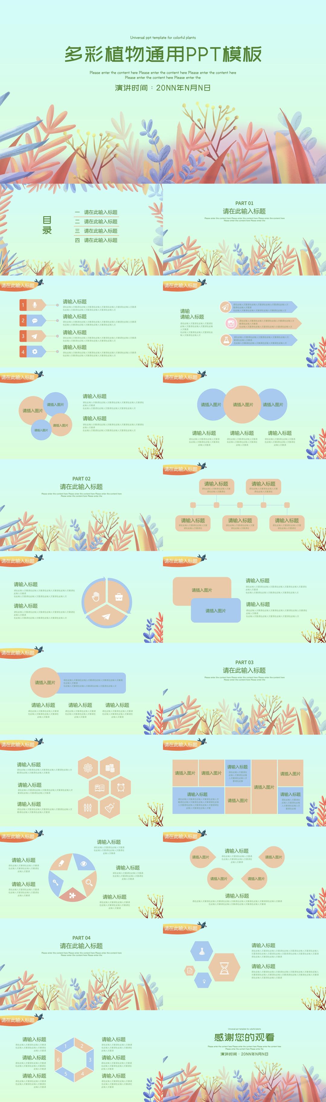 小清新多彩植物通用汇报总结PPT模板