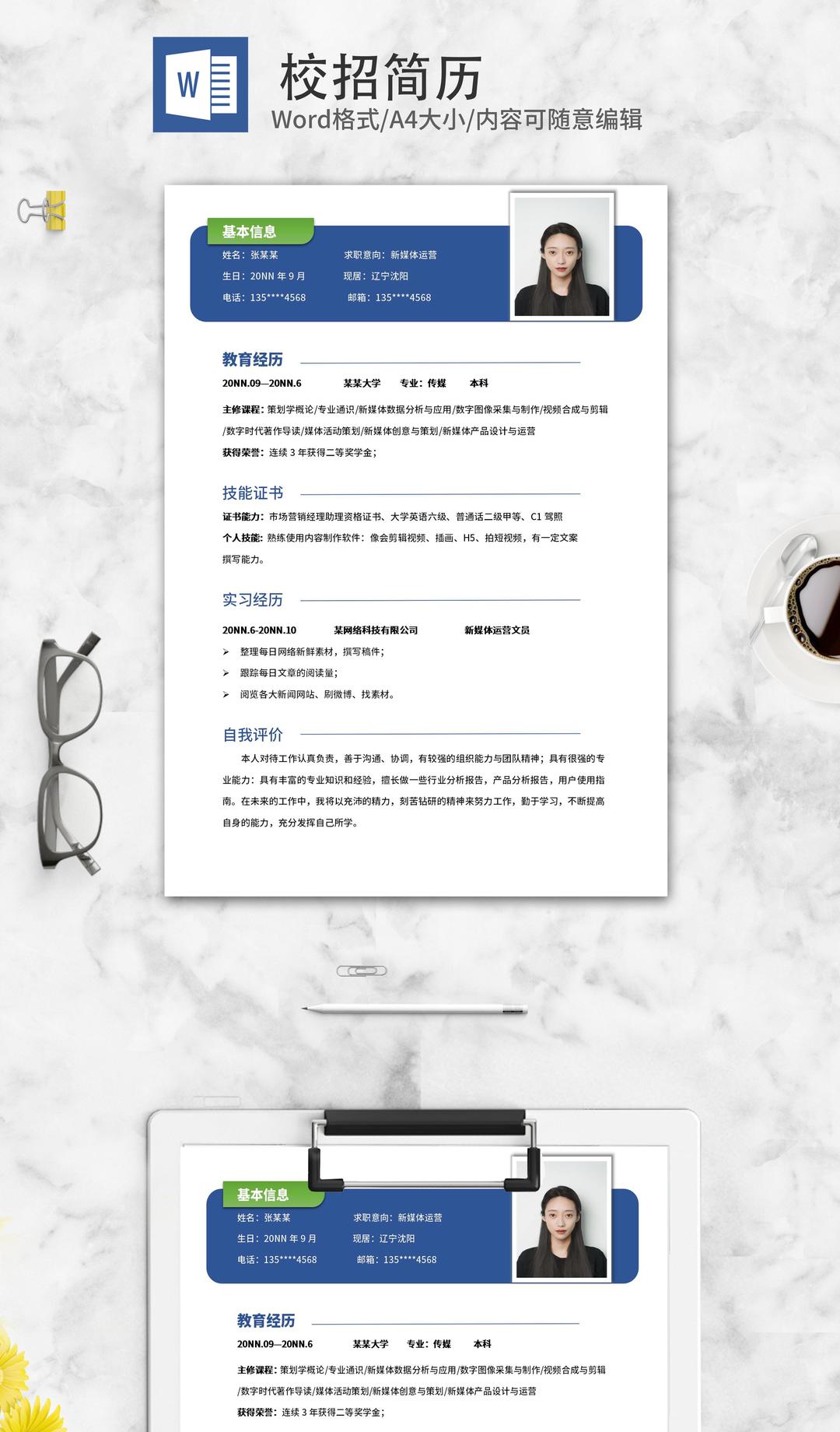 简约商务新媒体运营校招简历word模板