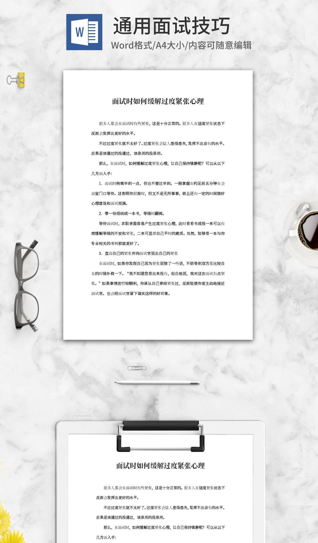 如何缓解面试过度紧张心理word模板
