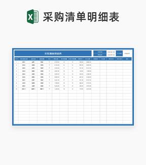 蓝色设备材料采购清单明细表Excel模板