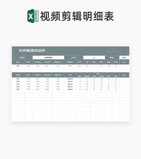 商务风视频剪辑明细表Excel模板