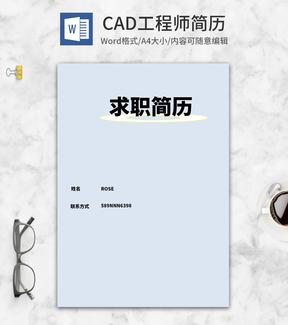 CAD制图工程师求职简历word模板