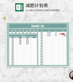 健身减肥计划表Excel模板