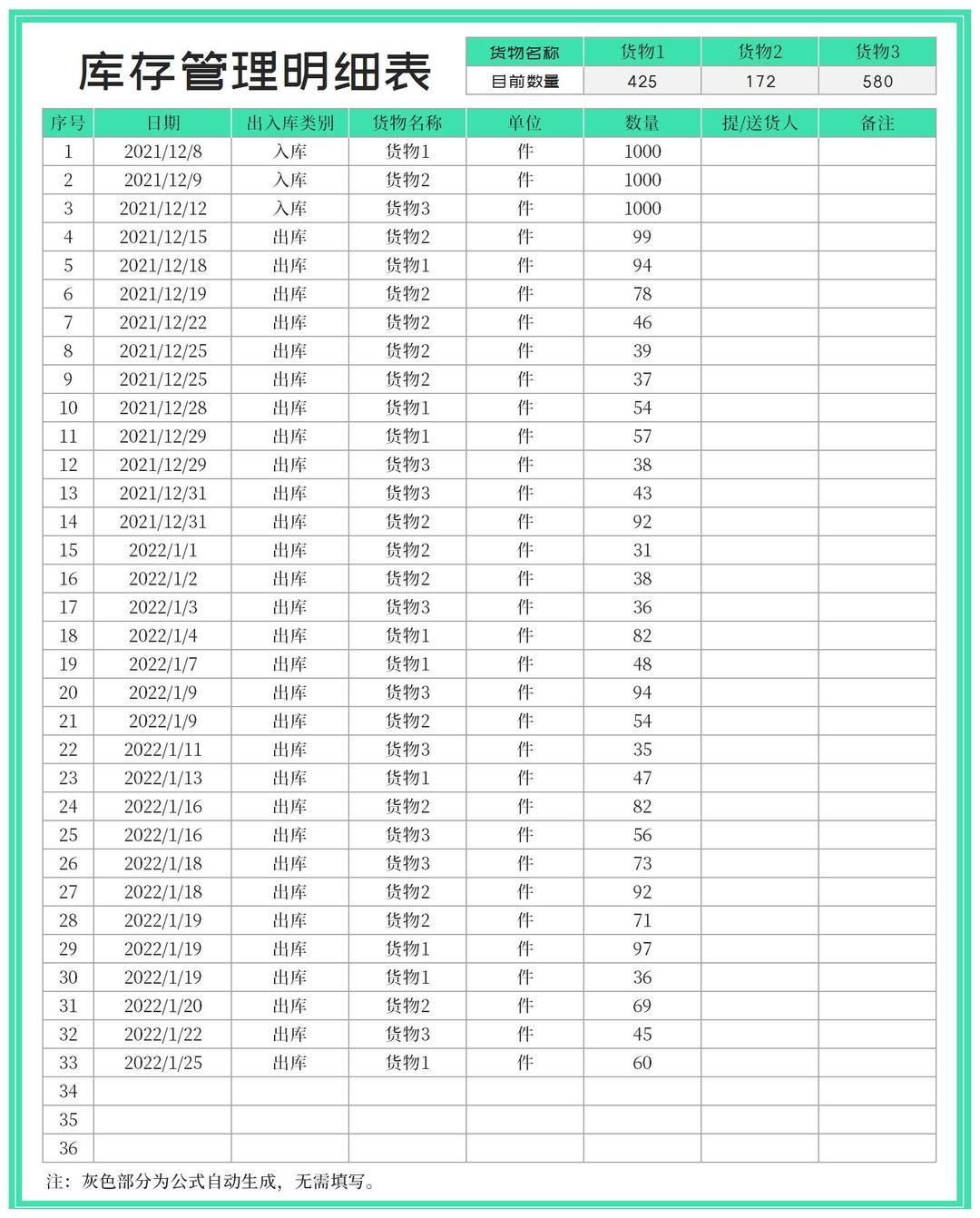 青色货物库存管理明细表Excel模板