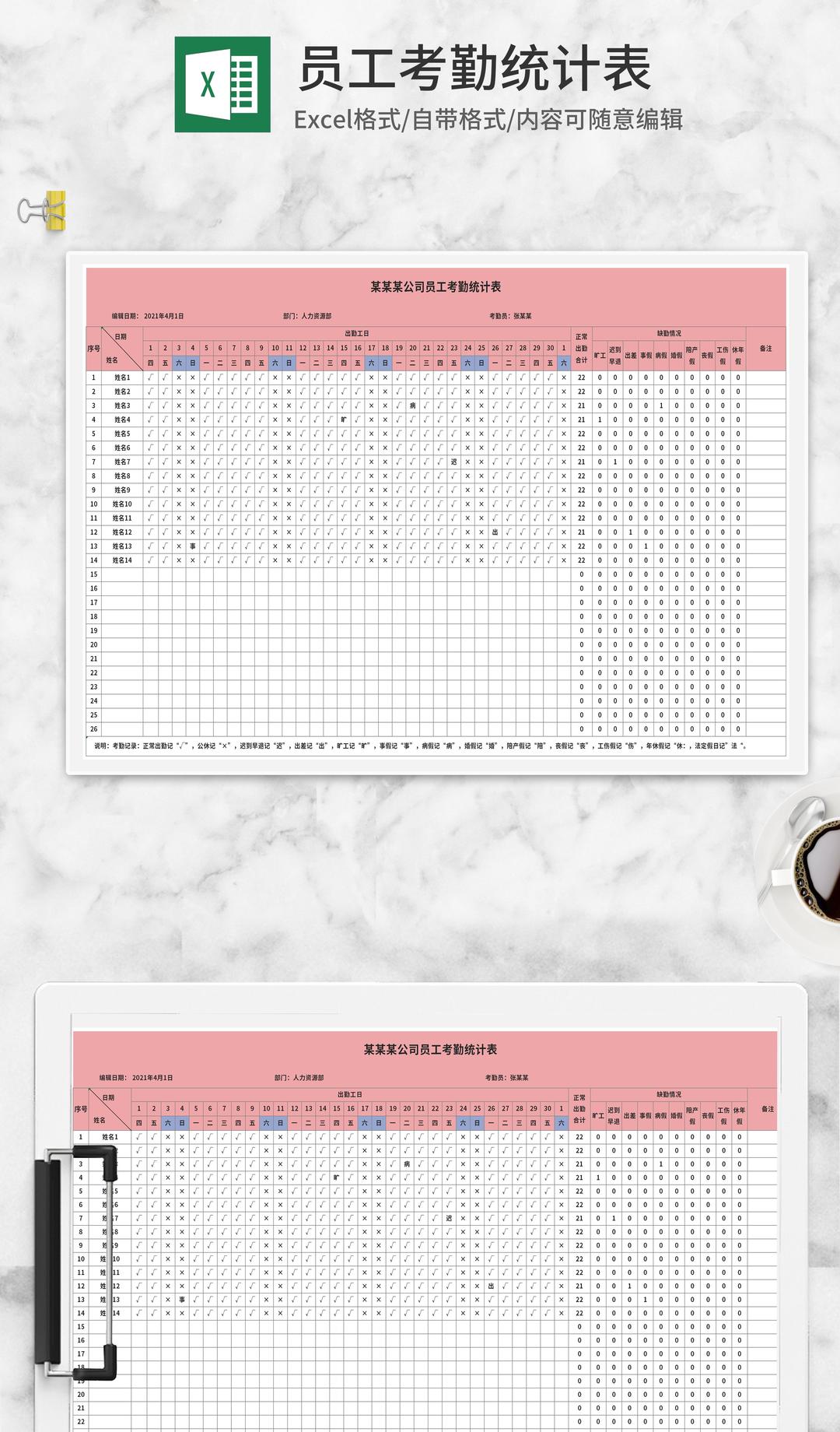 粉色员工考勤统计表Excel模板