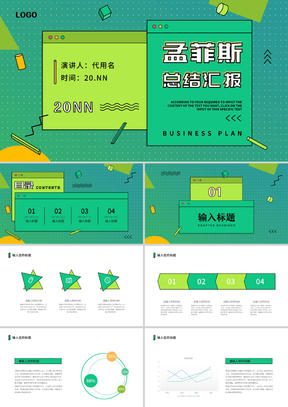 绿色孟菲斯风总结汇报PPT模板