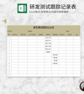 研发测试跟踪记录表Excel模板